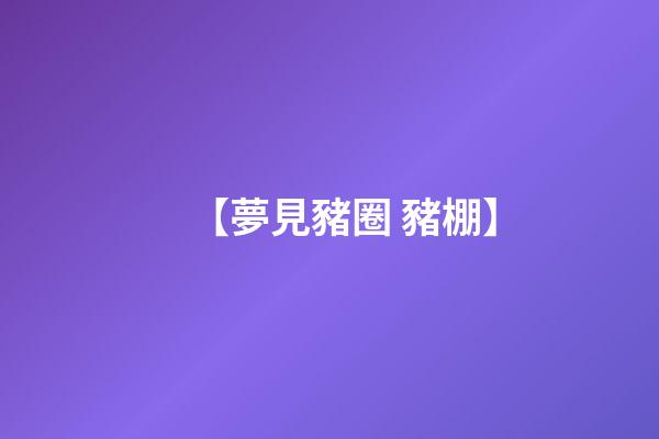 【夢見豬圈 豬棚】